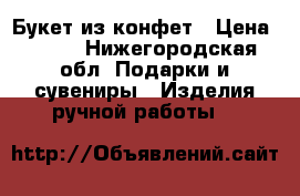 Букет из конфет › Цена ­ 800 - Нижегородская обл. Подарки и сувениры » Изделия ручной работы   